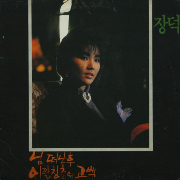 장덕 70~80년대 싱어-송라이터로 활동해떤 그녀.