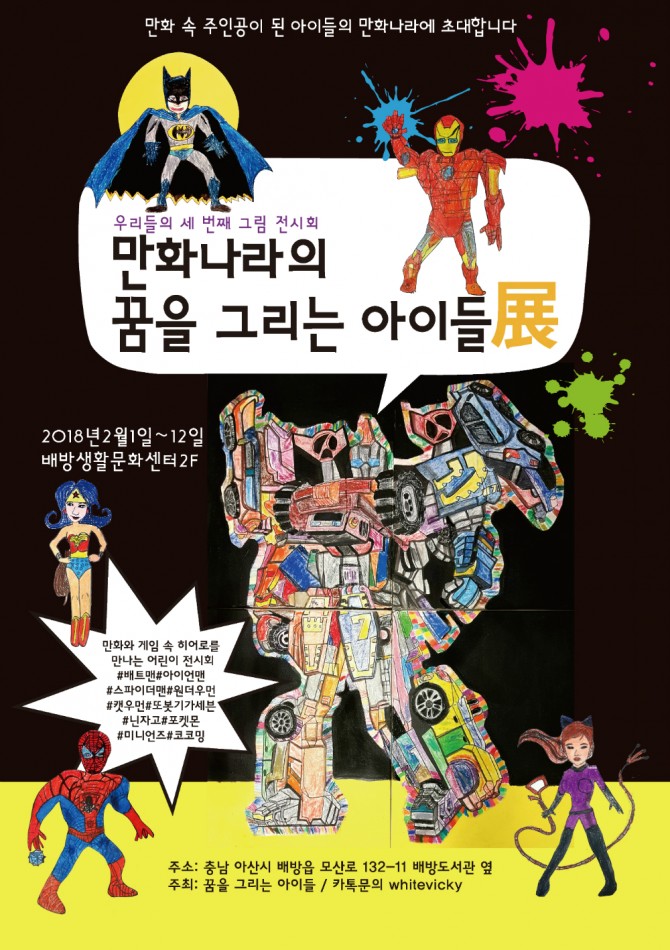 어린이 만화나라전시회 포스터