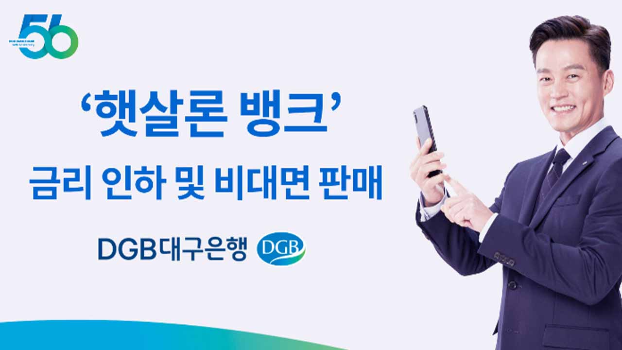 사진 제공 DGB대구은행