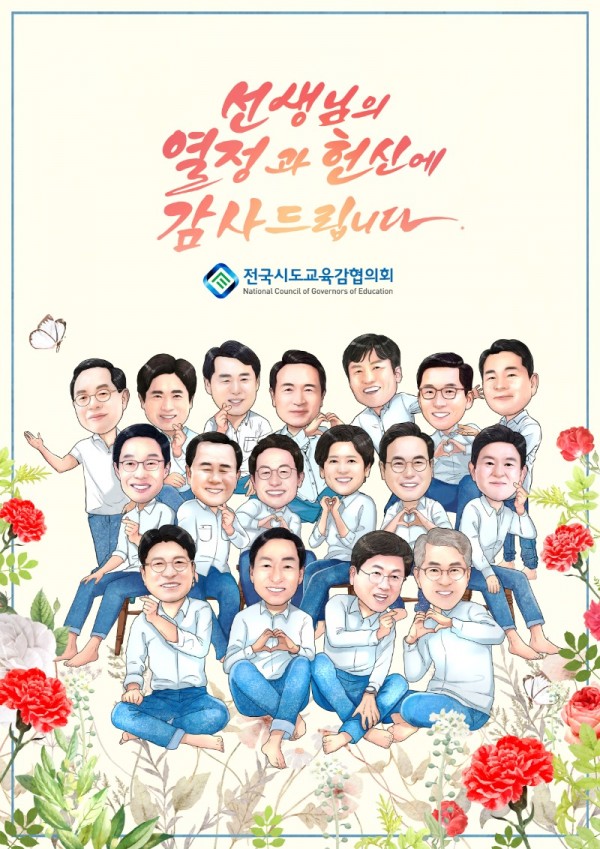 사진 제공 전국시도교육감협의회