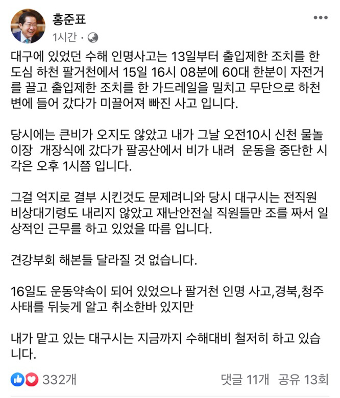 삭제된 홍준표 시장의 SNS 글