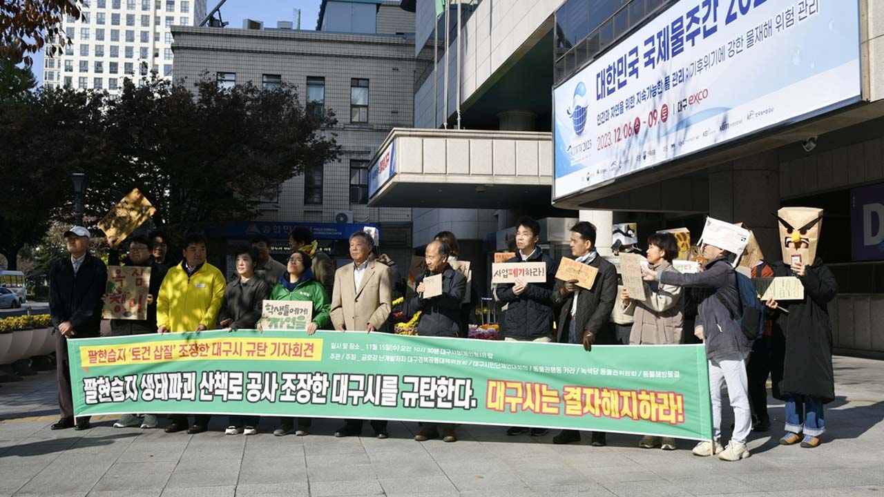 11월 15일 열린 금호강 난개발 저지 대구경북공동대책 위원회의 대구시 동인청사 앞 기자회견