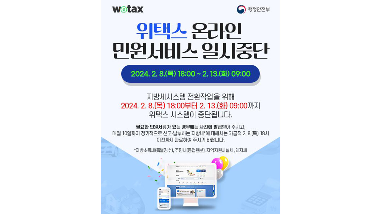 사진 위택스 알림 팝업 캡처