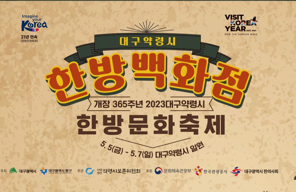 자료 사진 2023년 한방문화축제