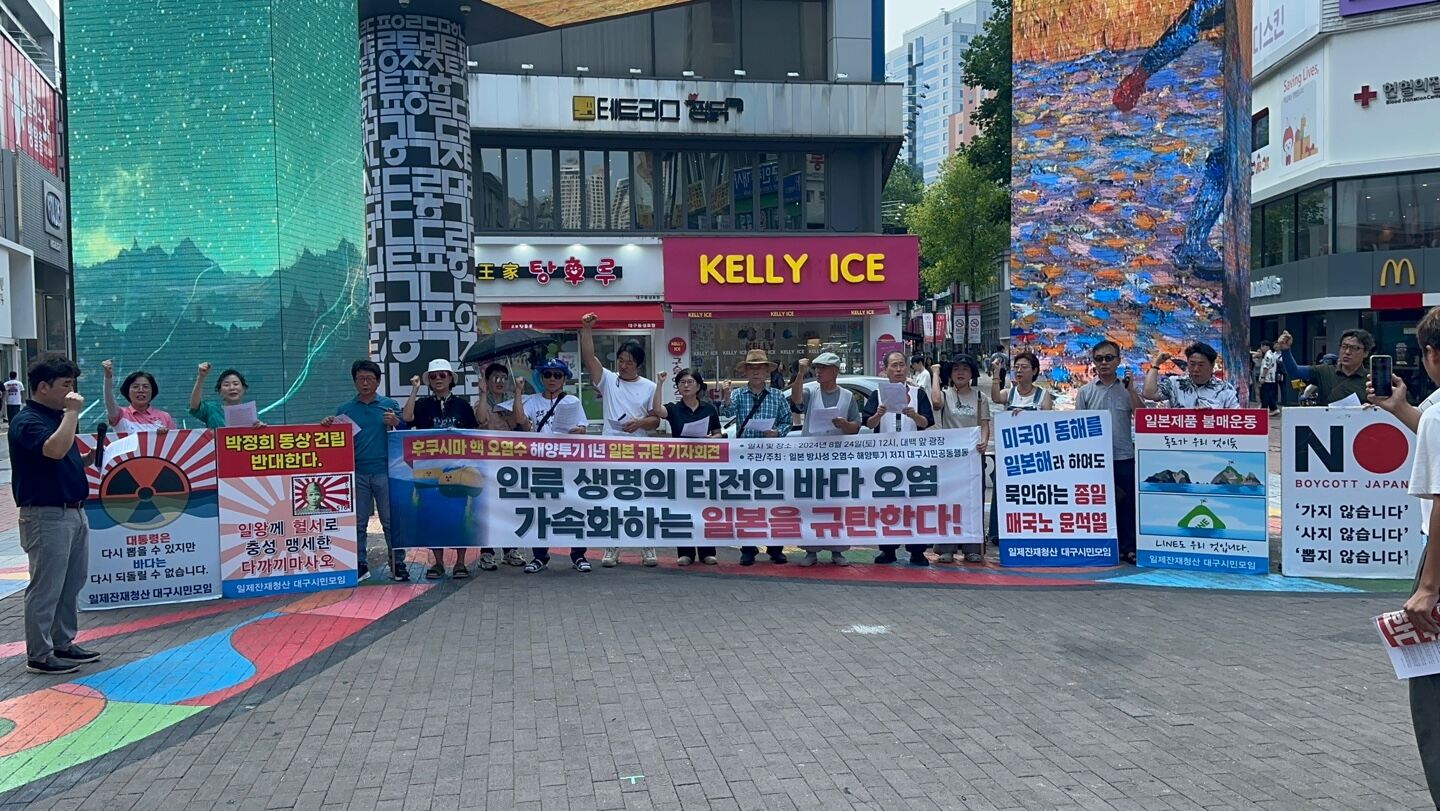 사진 제공 일본 방사성 오염수 해양투기 저지 대구시민공동행동