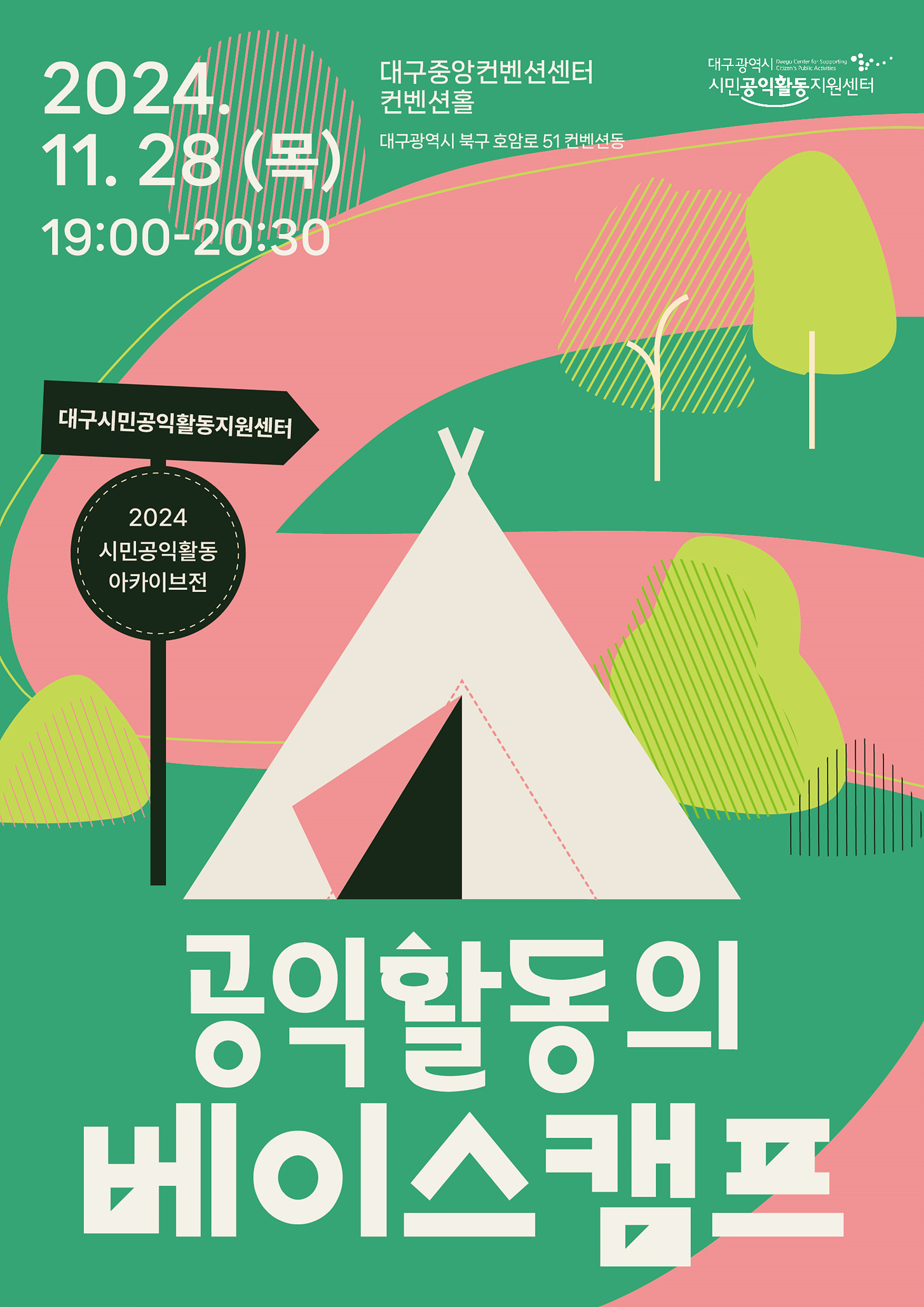 사진 제공 대구시민공익활동지원센터