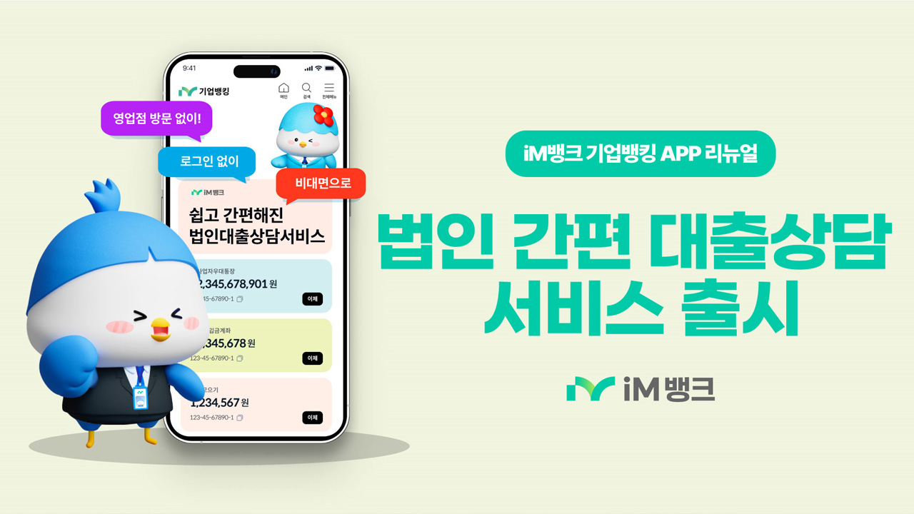 사진 제공 iM뱅크