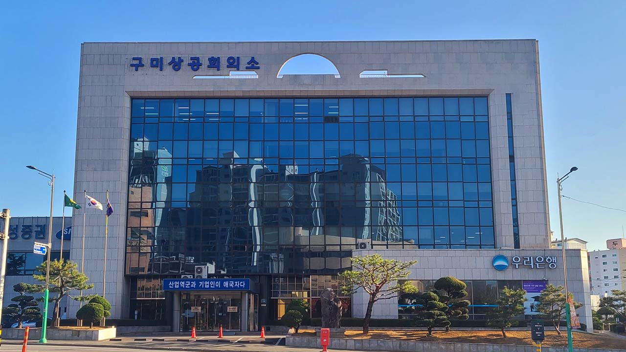 사진 제공 구미상공회의소