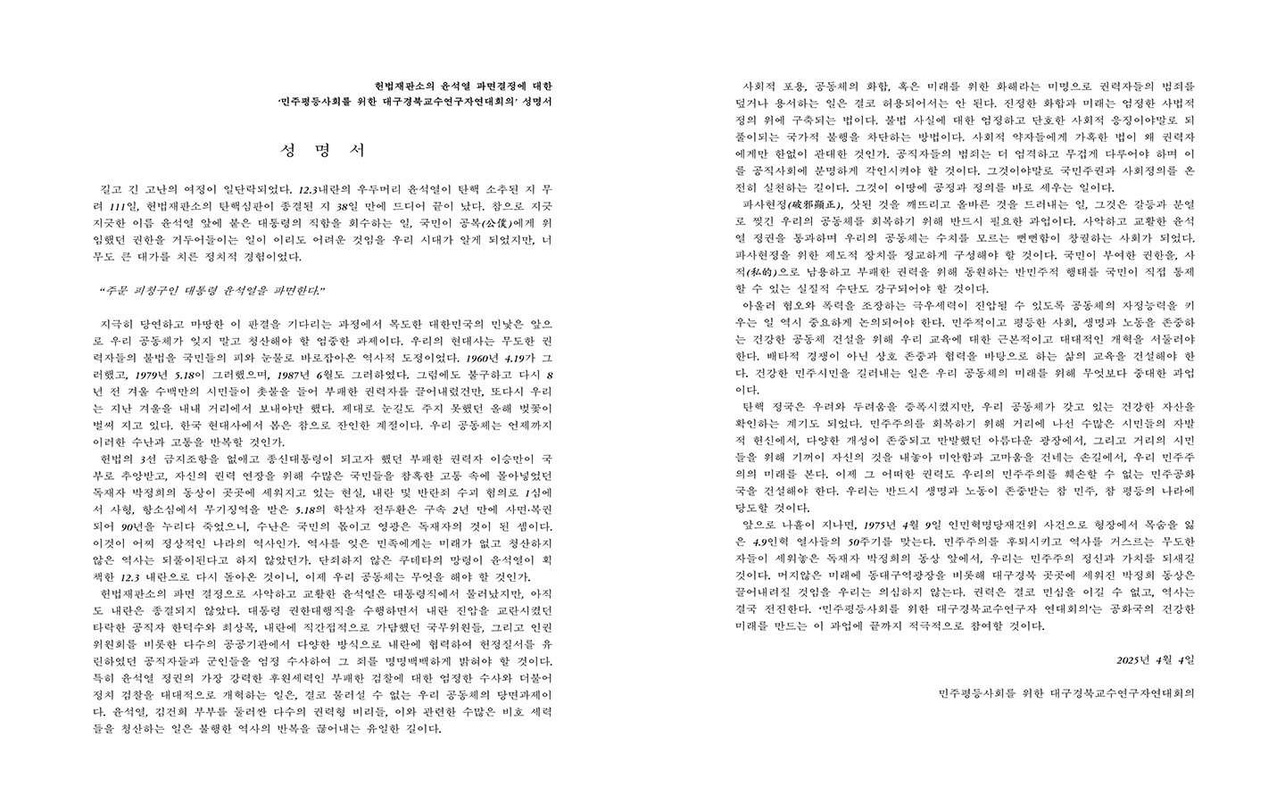 민주평등사회를 위한 대구경북 교수 연구자 연대회의