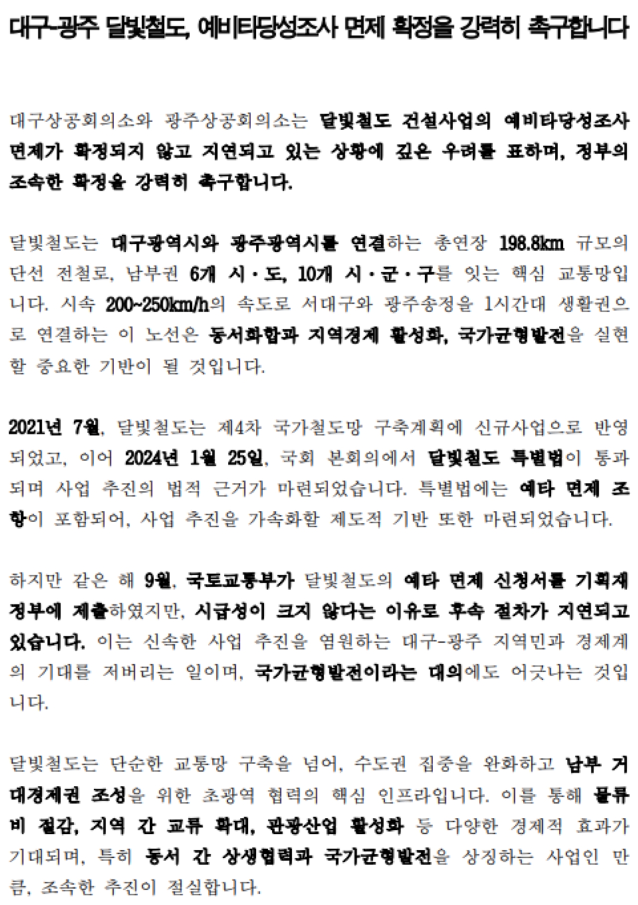 대구-광주 달빛철도 에타 면제 공동성명