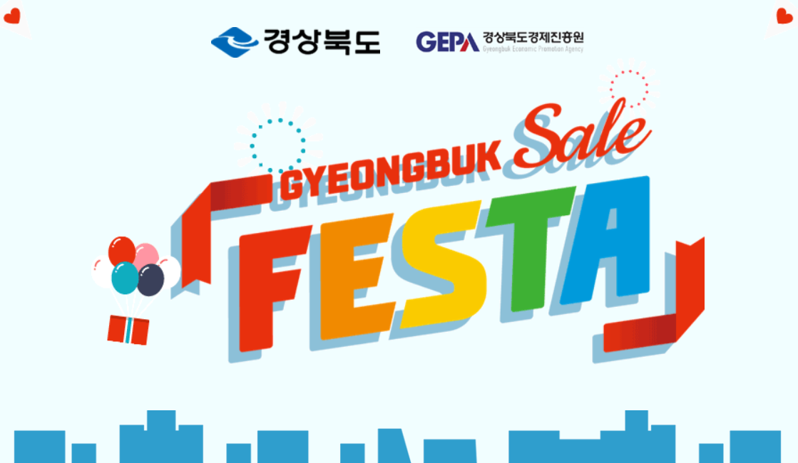 사진 제공 경북세일페스타