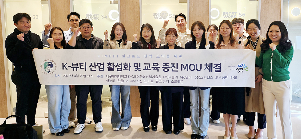 대구한의대 영덕 화장품 산업 10개 기업 MOU