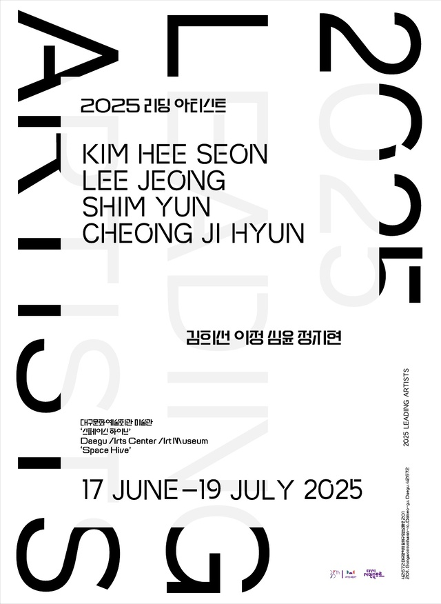2025년 리딩 아티스트전