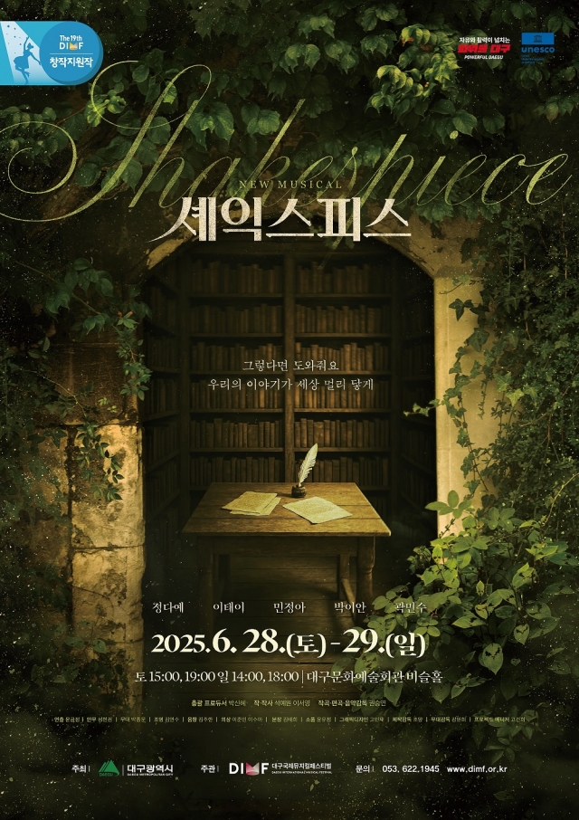 제19회 딤프 창작지원작 셰익스피스 포스터 위크 제공