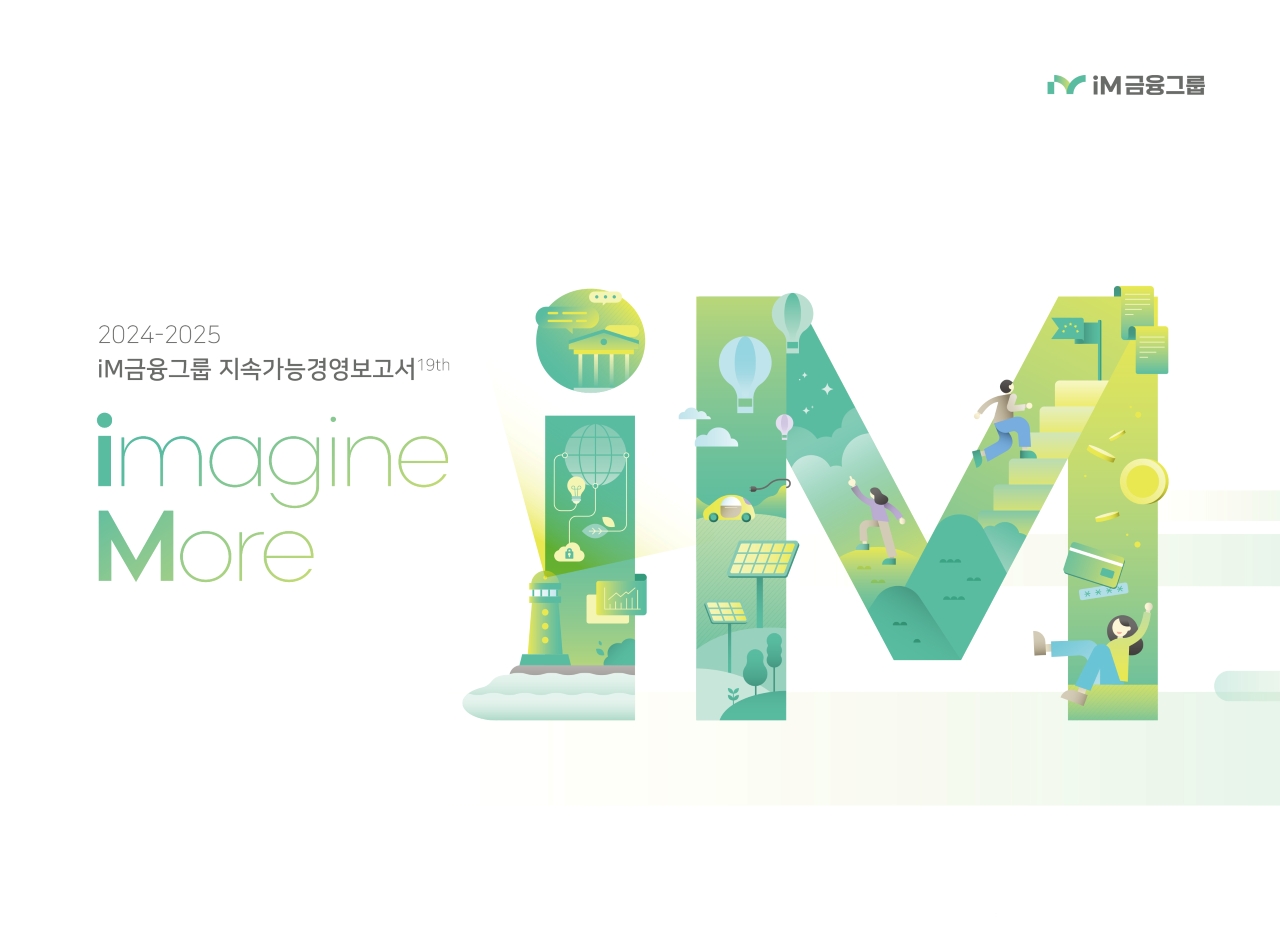 iM금융그룹 지속가능보고서 발간