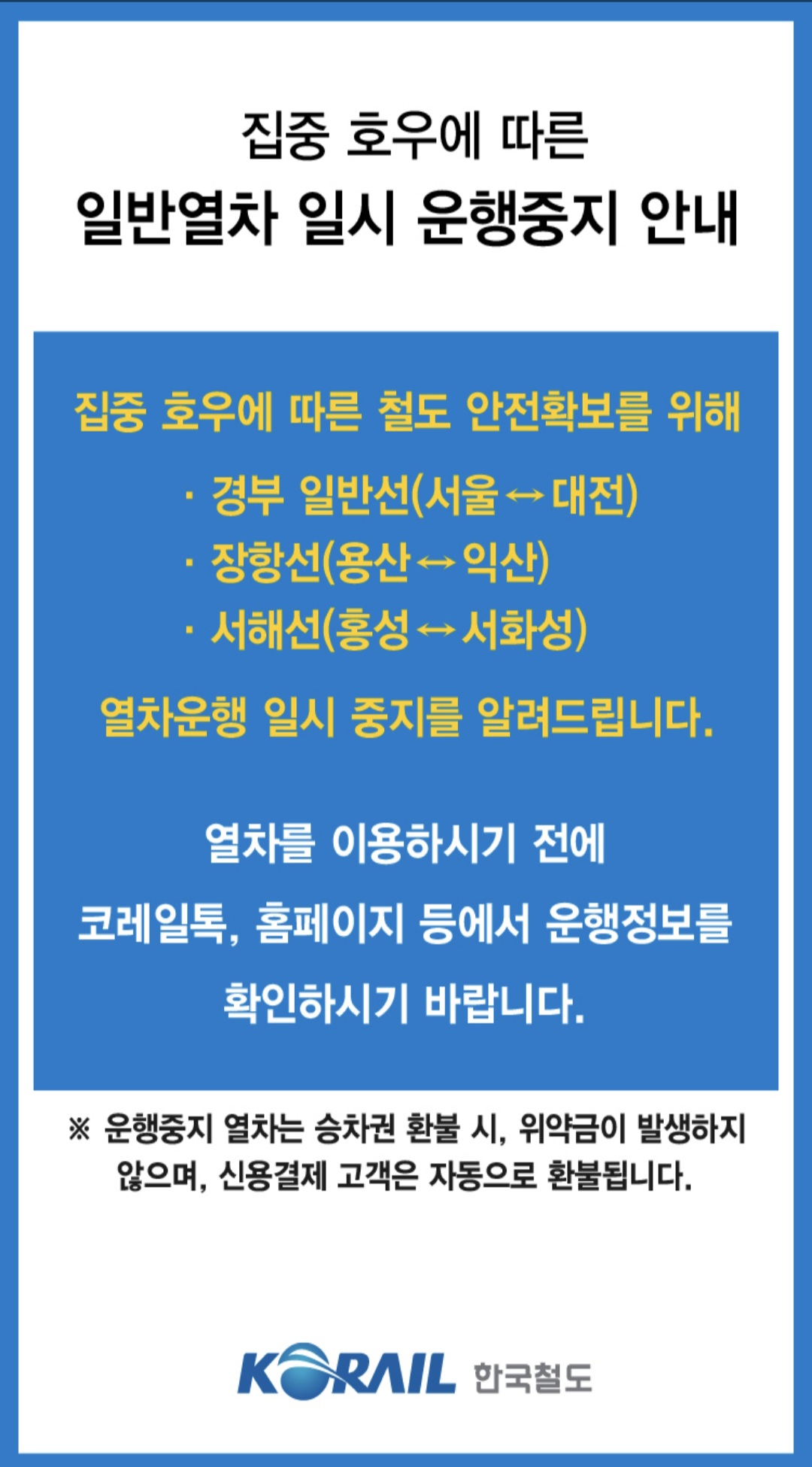 사진 제공 코레일