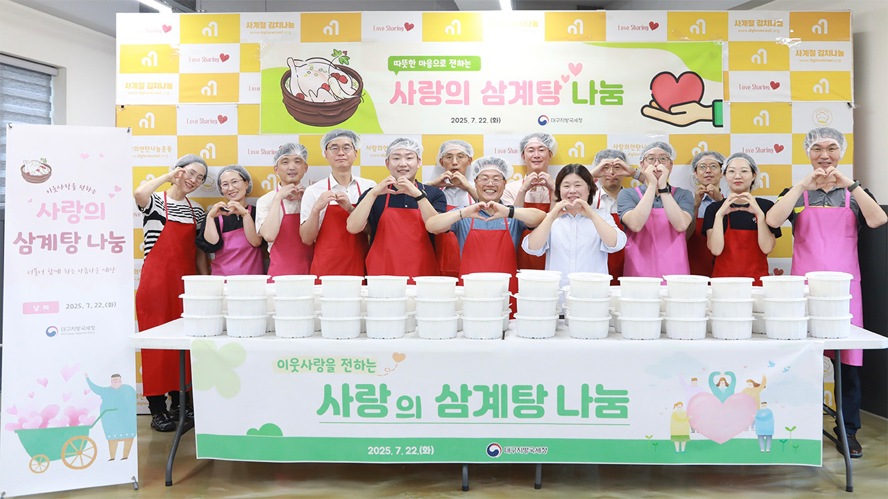 대구지방국세청, 삼계탕 나눔·환경정화