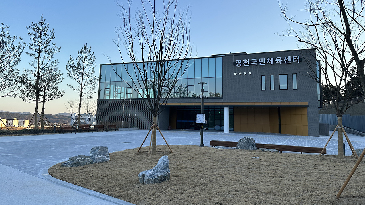 경북 영천시, 영천국민체육센터 8월 1일 정식 개관