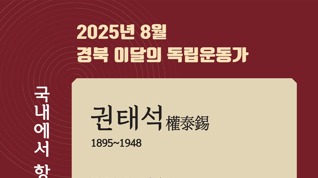 경북 8월의 독립운동가 '권태석' 선생 선정