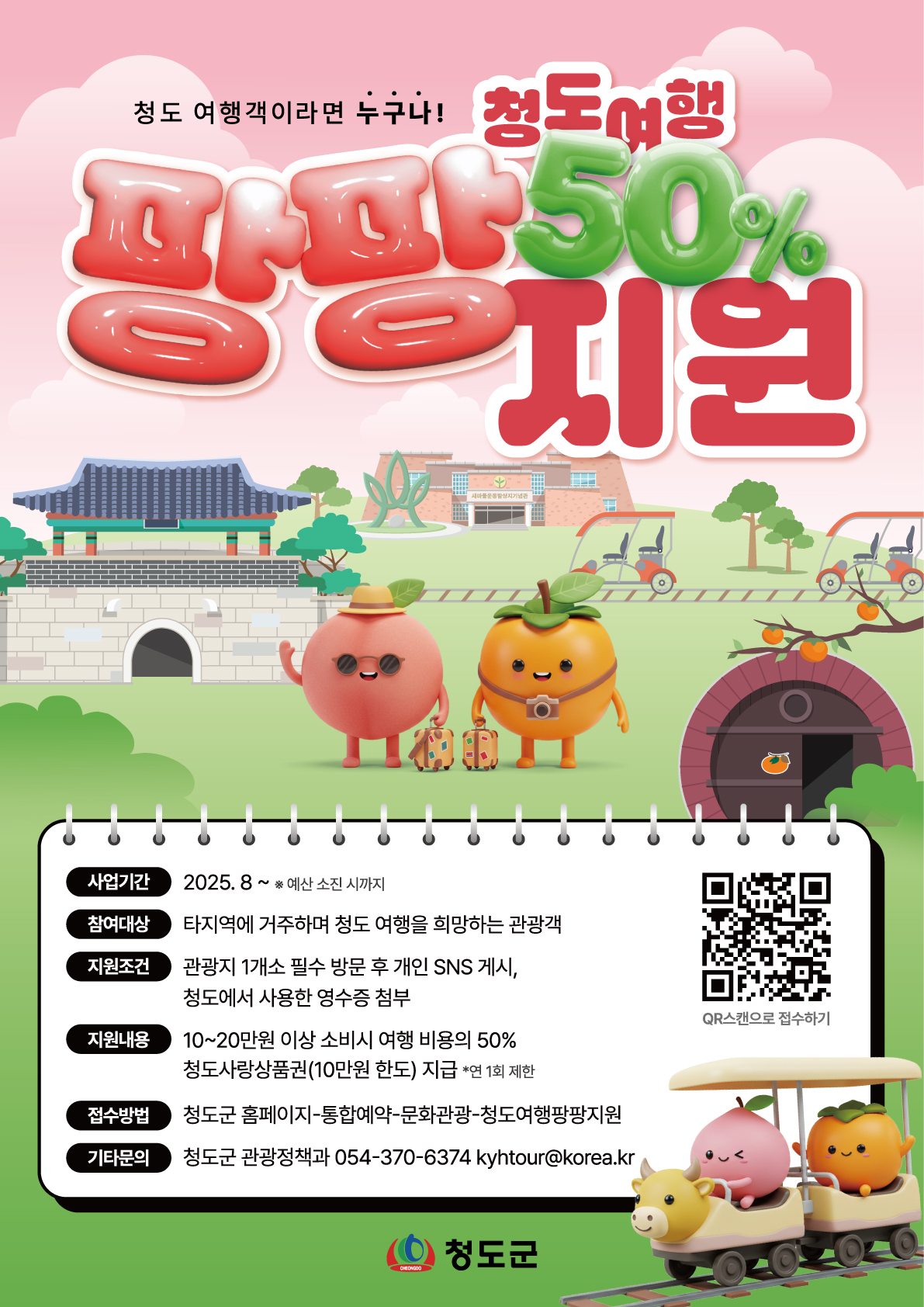 사진 제공 경북 청도군