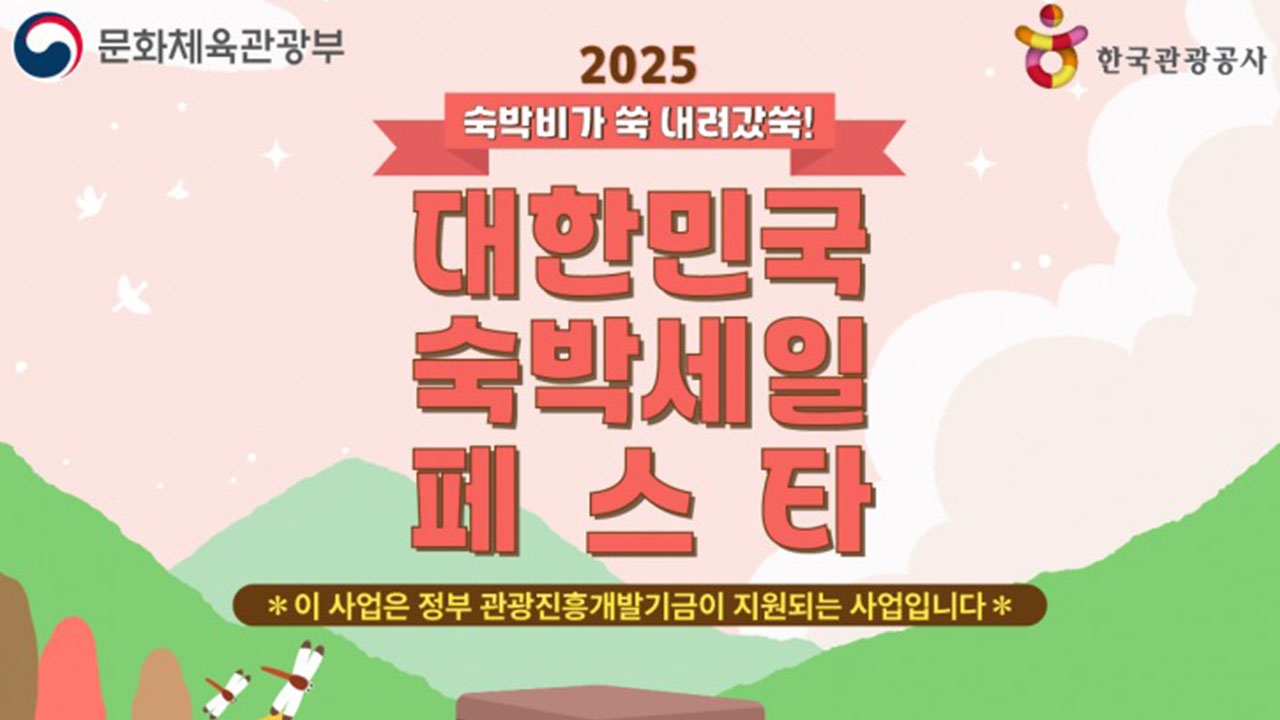 "최대 5만 원 할인"···정부, 숙박 할인권 80만 장 배포