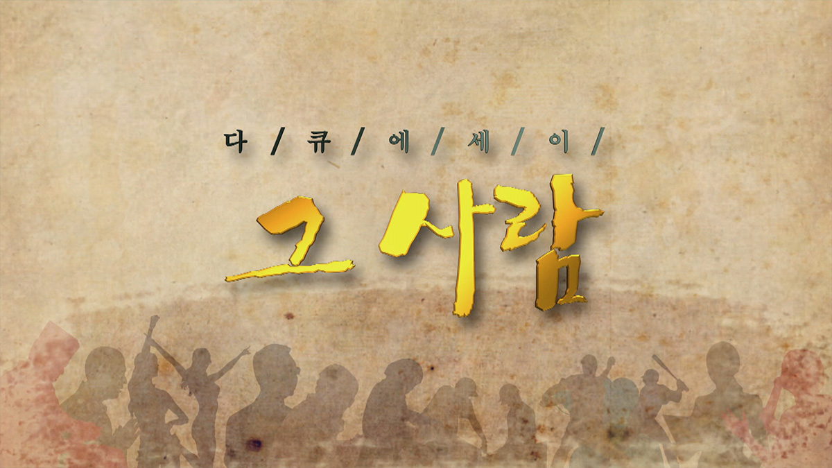 다큐에세이 그 사람