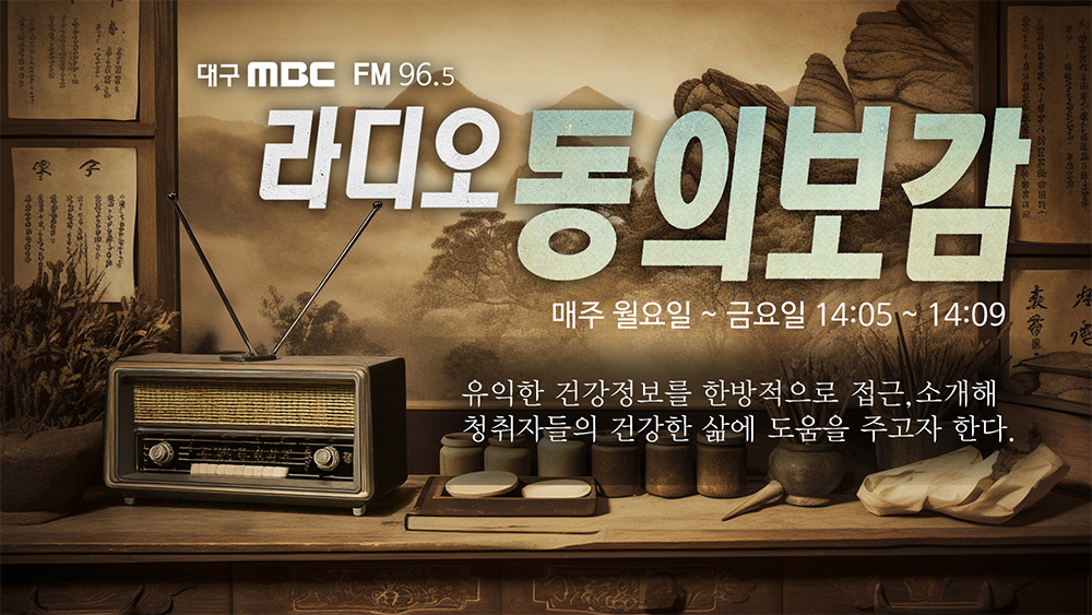 라디오 동의보감[종영]