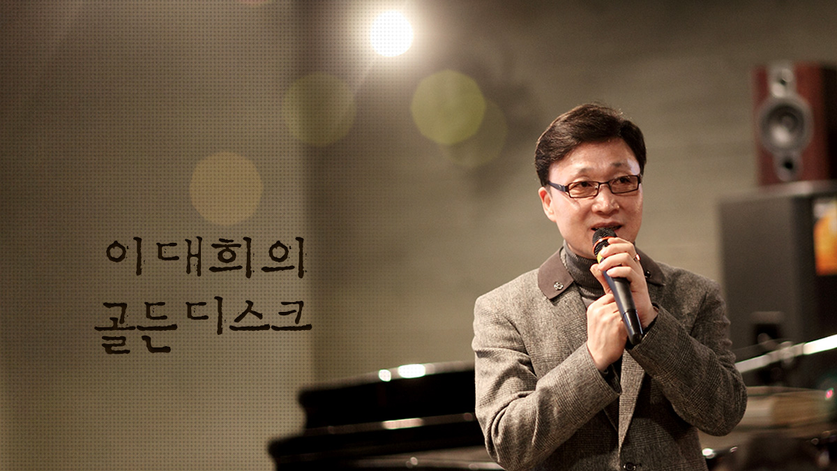이대희의 골든디스크